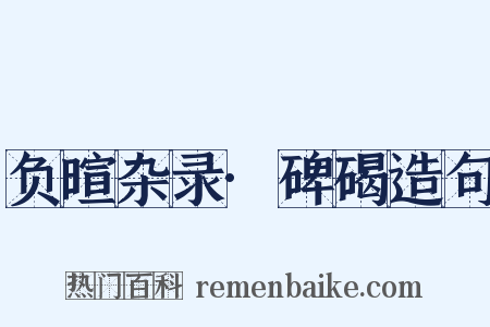 负暄杂录·碑碣造句是什么意思的图片